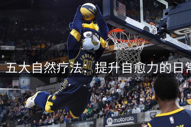 五大自然疗法：提升自愈力的日常之道