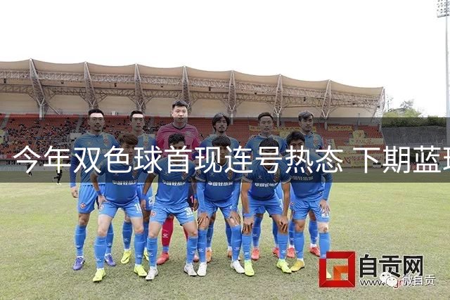 今年双色球首现连号热态 下期蓝球1路号值得关注