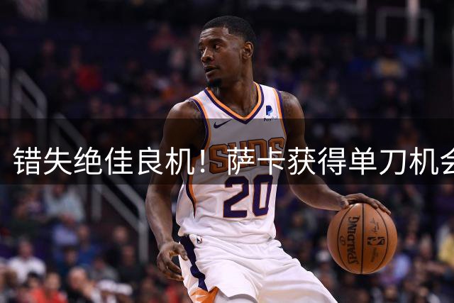 错失绝佳良机！萨卡获得单刀机会，在防守球员干扰下将球打飞