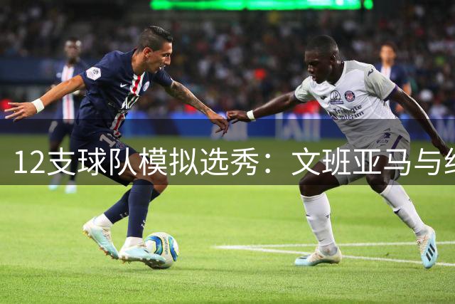 12支球队模拟选秀：文班亚马与约基奇谁将问鼎状元？